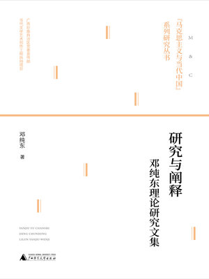 cover image of 研究与阐释——邓纯东理论研究文集